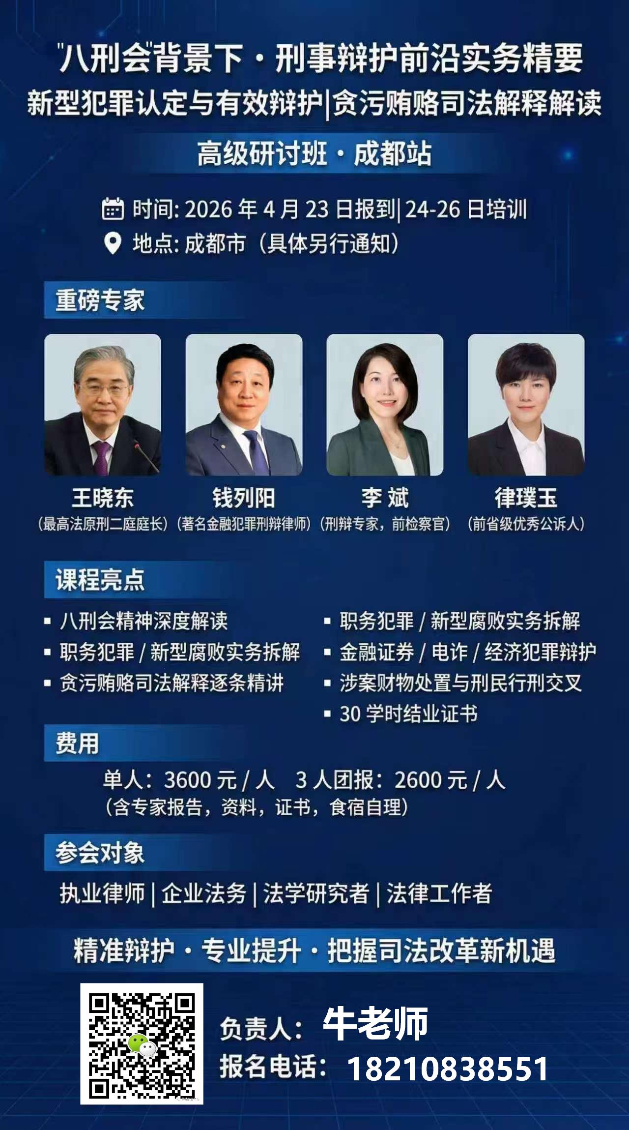 “八刑会”背景下，刑事辩护前沿与实务精要：新型犯罪认定与有效辩护及《贪污贿赂司法解释》解读高级研讨班