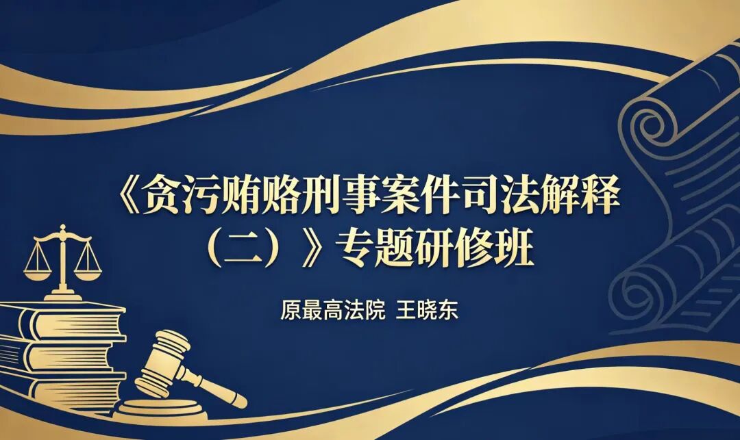 原最高法院王晓东:《贪污贿赂刑事案件司法解释（二）》专题研修班